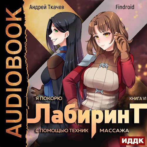 Обложка произведения Я покорю Лабиринт с помощью техник массажа. Том 6 [Аудио]