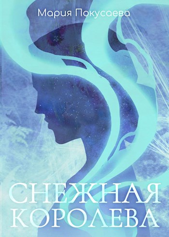 Обложка произведения Снежная королева