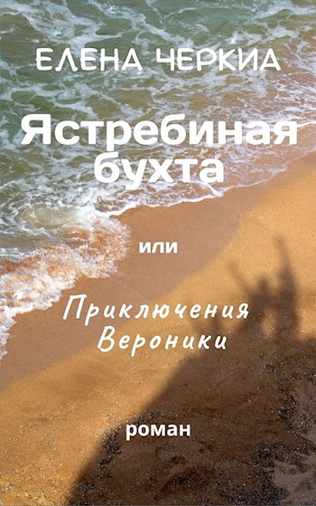 Обложка произведения Ястребиная бухта, или Приключения Вероники
