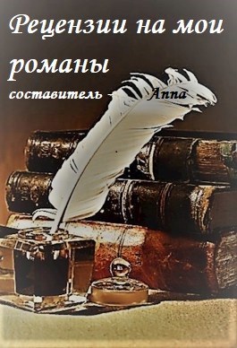 Обложка произведения Рецензии на мои романы