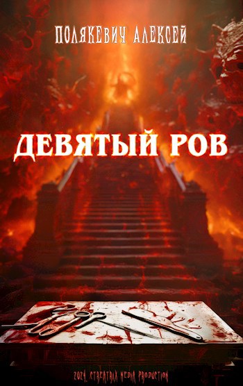 Обложка произведения Девятый Ров