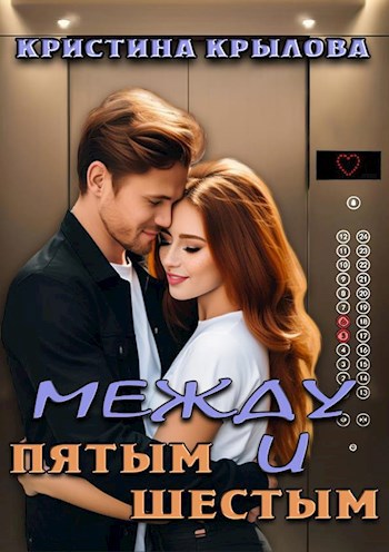 Обложка произведения Между пятым и шестым