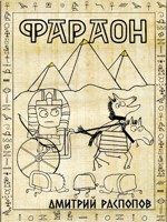 Обложка произведения Фараон
