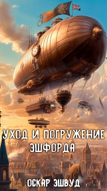Обложка произведения Уход и Погружение Эшфорда