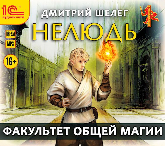 Обложка произведения Нелюдь. Факультет общей магии (аудиокнига)