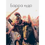 Обложка произведения Барра кудо(временное)