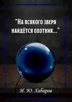 Обложка произведения На всякого зверя найдётся охотник...