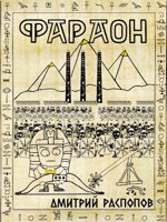 Обложка произведения Фараон – 3. Полководец поневоле