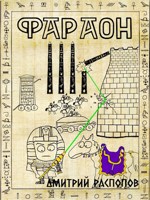 Обложка произведения Фараон – 4. Царь поневоле. Том 1