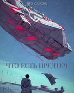 Обложка произведения Что есть предтеч