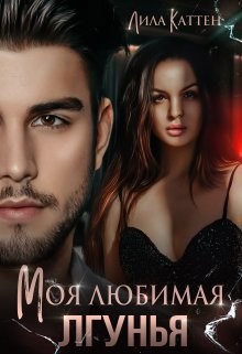 Обложка произведения Моя любимая лгунья