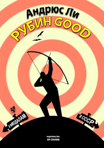Обложка произведения Рубин Good