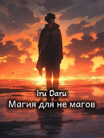 Обложка произведения Магия для не магов (Zero no Tsukaima)