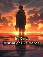 Обложка произведения Магия для не магов (Zero no Tsukaima)