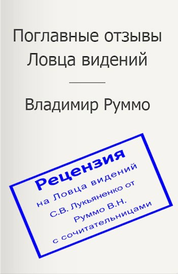 Обложка произведения Поглавные отзывы Ловца видений