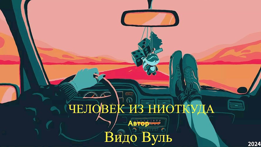 Обложка произведения Человек из Ниоткуда