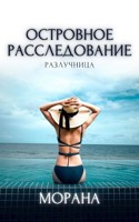 Обложка произведения Островное расследование. Разлучница