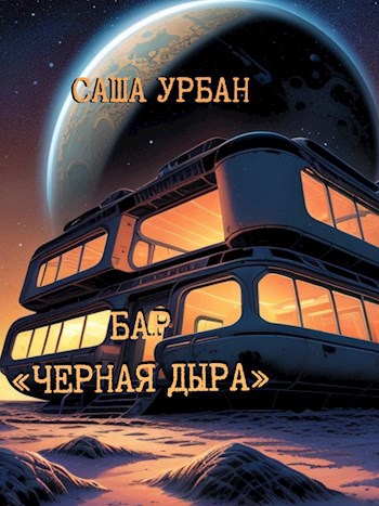 Обложка произведения Бар "Черная дыра"