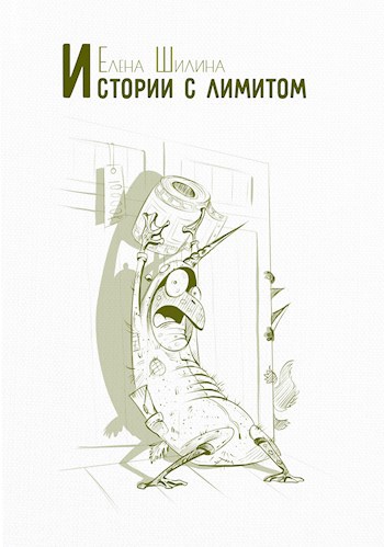 Обложка произведения Истории с лимитом