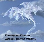 Обложка произведения Дракон-2. Дракон цвета смерти