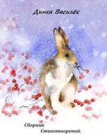Обложка произведения Сборник Стихотворений.