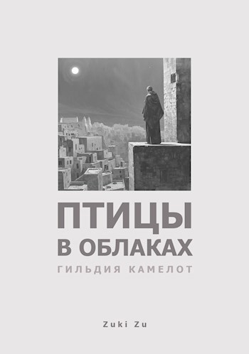 Обложка произведения Птицы в облаках