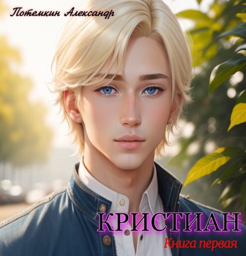 Обложка произведения Кристиан. Книга первая.