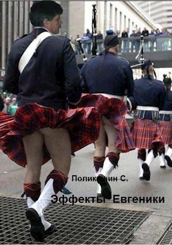 Обложка произведения Эффекты Евгеники