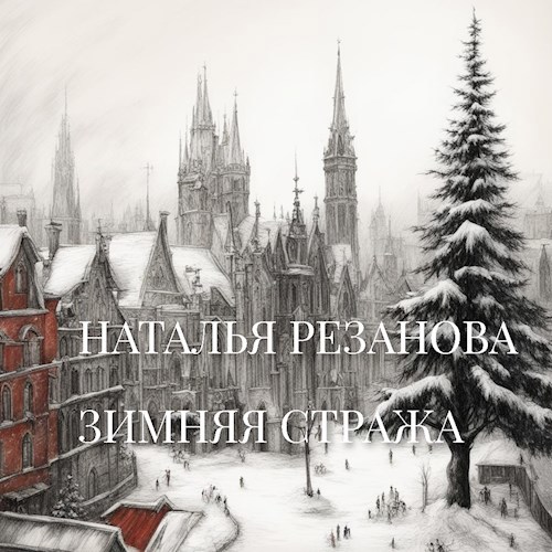 Обложка произведения Зимняя стража