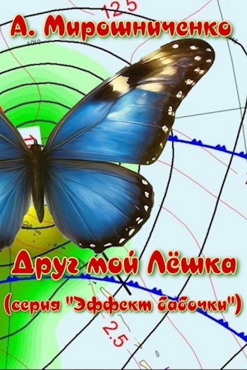 Обложка произведения Друг мой Лёшка