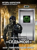Обложка произведения Седьмой.