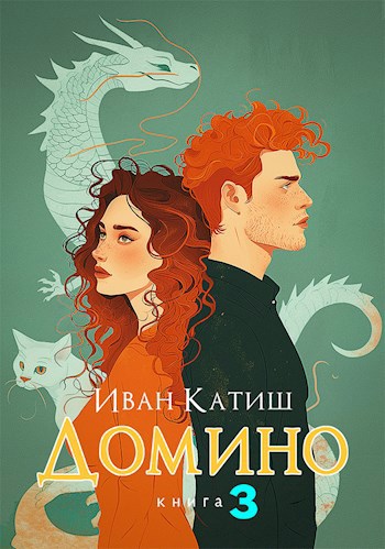 Книга Домино 3, Глава 5, Иван Катиш читать онлайн
