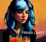 Обложка произведения Текила Сансет