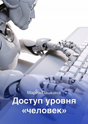 Обложка произведения Доступ уровня «‎человек»