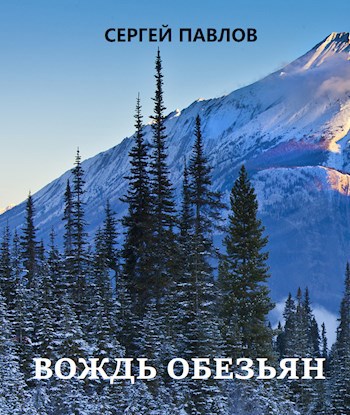 Обложка произведения Вождь обезьян