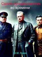 Обложка произведения Салим - путешественник во времени