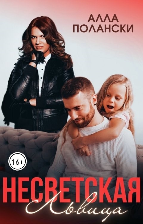 Обложка произведения Несветская Львица