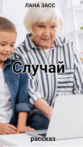 Обложка произведения Случай
