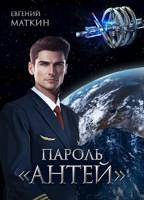 Обложка произведения Пароль "Антей"