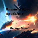Обложка произведения Планета Арес. Прибытие