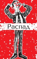 Обложка произведения Распад