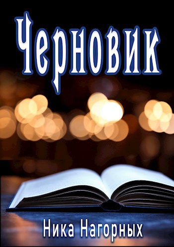 Обложка произведения Черновик