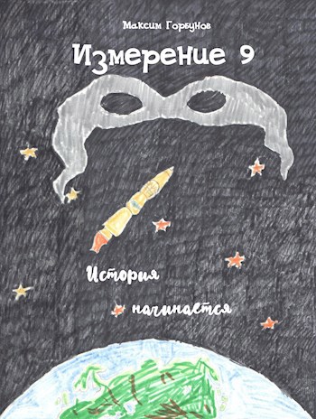 Обложка произведения Измерение 9. История начинается