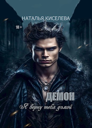 Обложка произведения Демон. Я верну тебя домой.