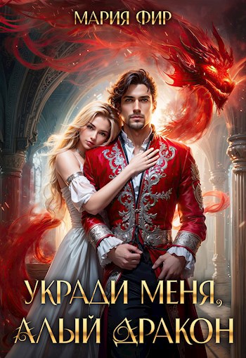 Обложка произведения Укради меня, алый дракон