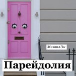 Обложка произведения Парейдолия