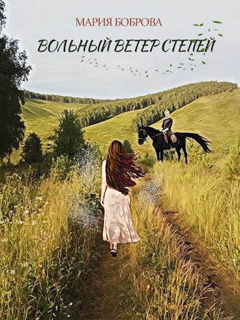 Обложка произведения Вольный ветер степей