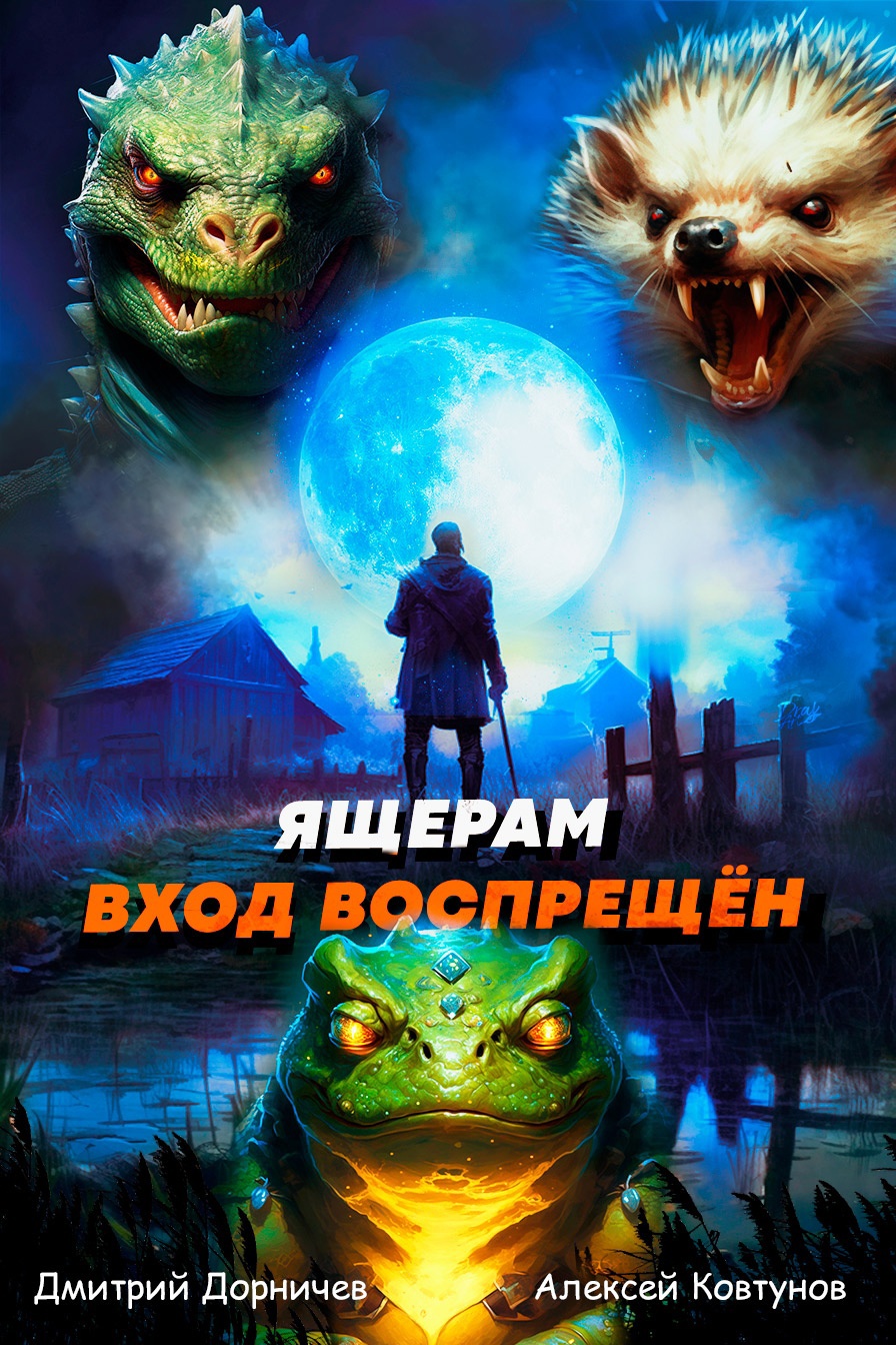 Ящерам вход воспрещён. Том 4 / Дорничев Дмитрий, Ковтунов Алексей