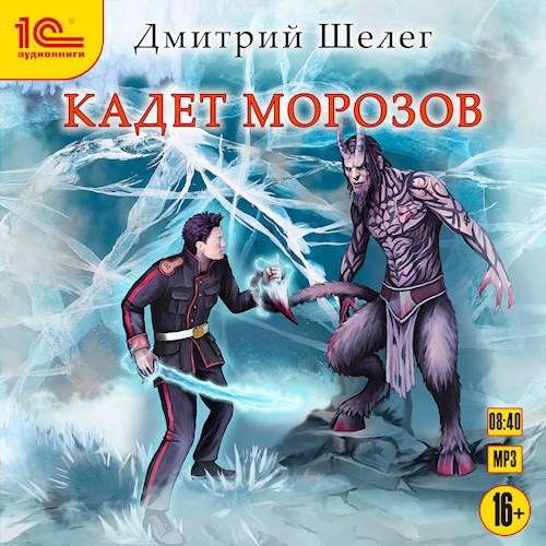 Обложка произведения Кадет Морозов (аудиокнига)