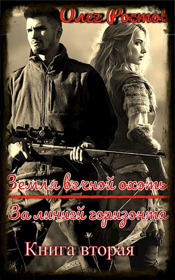 Обложка произведения Земля вечной охоты. За линией горизонта. (Книга вторая).